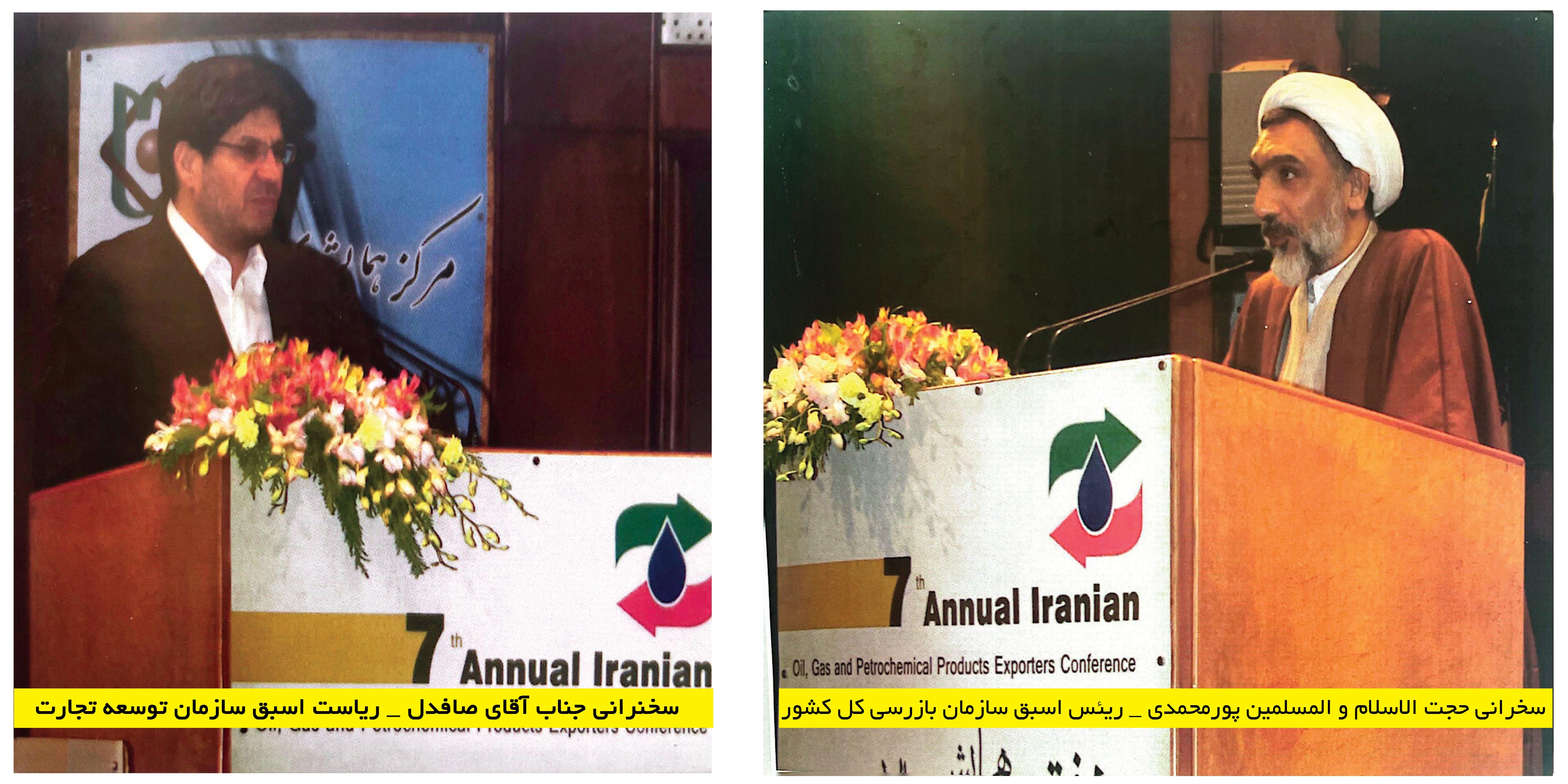 برگزاری هفتمین همایش سالانه صادرکنندگان فرآورده های نفت ، گاز ، پتروشیمی ایران