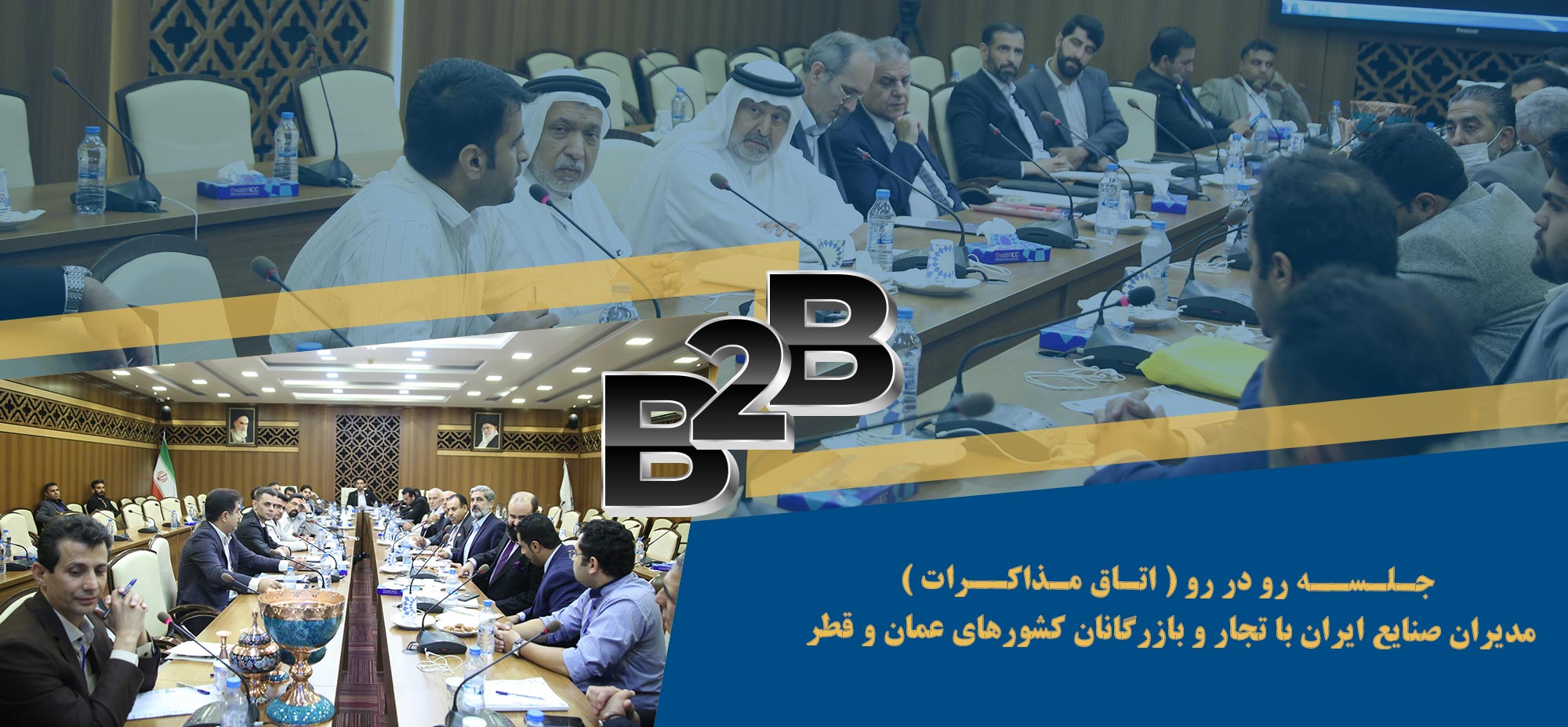 برگزاری جلسه رو در رو (اتاق مذاکرات)مدیران صنایع ایران با تجار و بازرگانان کشور های عمان و قطر