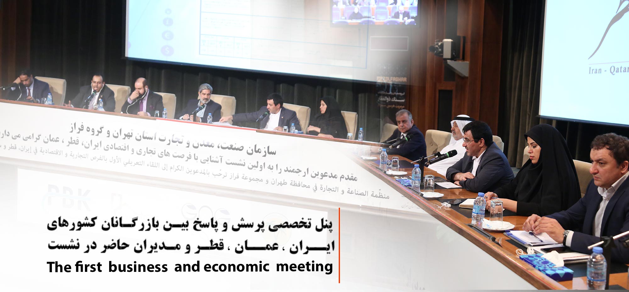 پنل تخصصی پرسش و پاسخ بین بازرگانان کشورهای ایران ، عمان ، قطر و مدیران حاضر در نشست