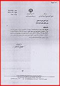 نامه حمایت سازمان صنعت معدن و تجارت استان تهران