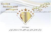 همایش رهبران و مدیران طلایی ایران در کسب و کار